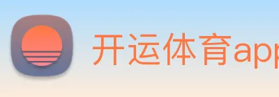 开运体育app官网入口下载官网 Logo